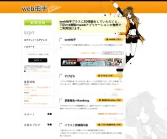 Webclap.com(Web拍手はホームページ運営者に応援) Screenshot
