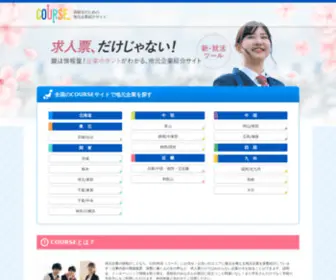 Webcourse.jp(高校生のための地元企業紹介サイト course) Screenshot