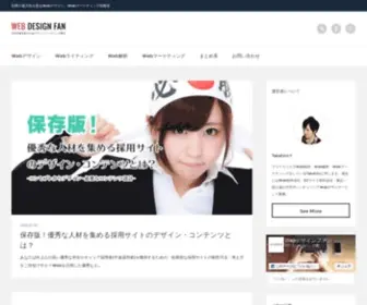 Webdesign-Fan.com(あなたは向上心の高い優秀な学生やキャリア採用者(中途採用者)) Screenshot
