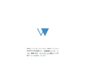 Webdirection.jp(Webディレクター) Screenshot