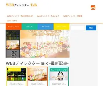 Webdirector-Talk.com(WEBディレクター) Screenshot