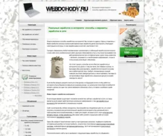 Webdohody.ru(Реальный заработок в интернете) Screenshot