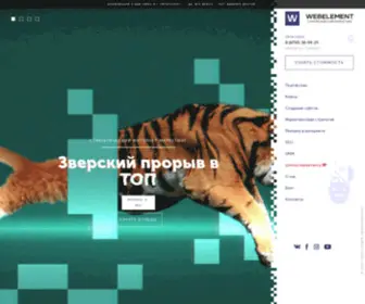 Webelement.ru(Создание и продвижение сайтов в Пятигорске и КМВ) Screenshot
