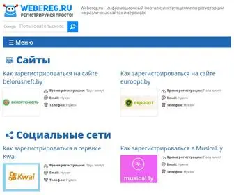 Webereg.ru(как) Screenshot