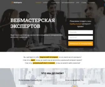 Webexperts.pro(Вебмастерская Экспертов) Screenshot