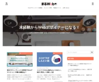 Webexp.jp(まるWeb│未経験からWebデザイナーに) Screenshot