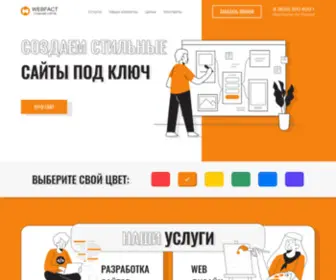 Webfact.ru(Стильные сайты под ключ) Screenshot