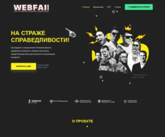 Webfair.ru(WebFair (Центр Информационной Справедливости)) Screenshot