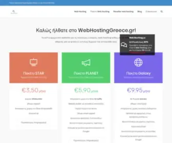 Webhostinggreece.gr(Προσφορές 2020) Screenshot