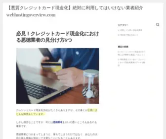 Webhostingoverview.com(悪質クレジットカード現金化) Screenshot