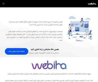 Webiha.com(وبیها مرجع تخصصی خدمات سایت و دیجیتال مارکتینگ) Screenshot