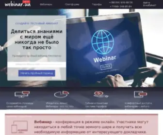 Webinar.ua(Вебинар) Screenshot