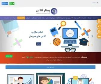 Webinaronline.ir(وبينار آنلاين) Screenshot