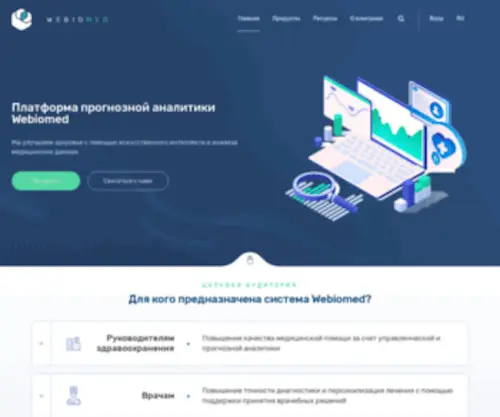 Webiomed.ai(платформа прогнозной аналитики) Screenshot