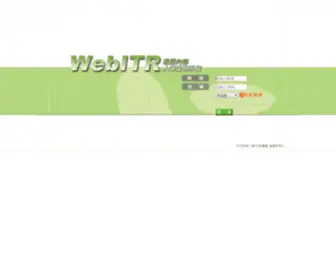 Webitr.com.tw(機關內部人事業務系統) Screenshot