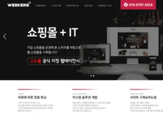 Webkers.co.kr(웹커스) Screenshot