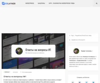 Weblayner.com(Веб) Screenshot