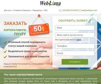 Webliana.email(Корпоративная) Screenshot