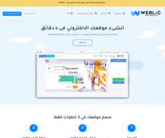 Weblic.me(منصة بناء المواقع) Screenshot