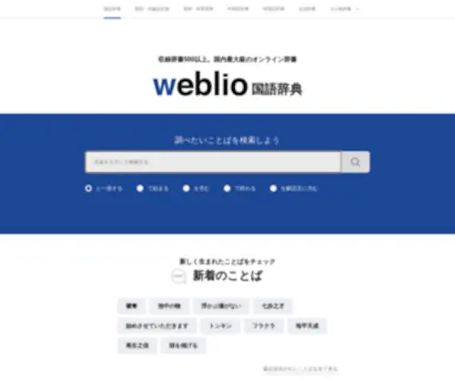 Weblio.jp(国語辞典) Screenshot
