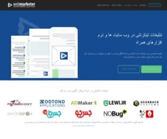 Webmarketer.ir(تبلیغات اینترنتی سایت ها و نرم افزارهای همراه) Screenshot