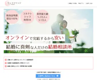 Webmarriage.jp(ウェブマリッジ) Screenshot