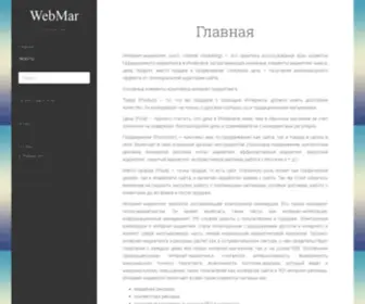 Webmar.ru(Webmar) Screenshot