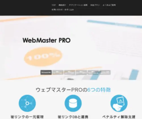 Webmasterpro.jp(ペナルティ解除とインハウスSEOに特化したSEO対策ツール) Screenshot