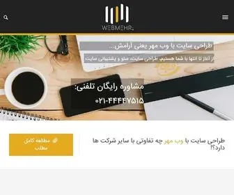 Webmehr.com(طراحی وب سایت، اختصاصی و وردپرسی در تهران) Screenshot