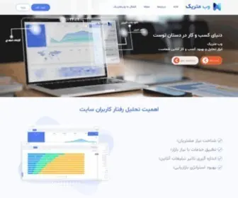 Webmetric.ir(پلتفرم تحليل عملكرد سايت ها) Screenshot