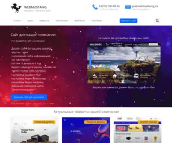 Webmustang.ru(Создание сайтов в Самаре) Screenshot