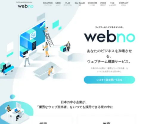 Webno.co.jp(ウェブチームに、ビジネスセンスを) Screenshot