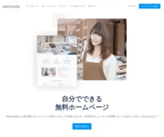 Webnode.jp(ホームページを無料で作成 ) Screenshot