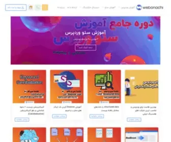 Webonachi.com(آموزش وردپرس و سئو) Screenshot