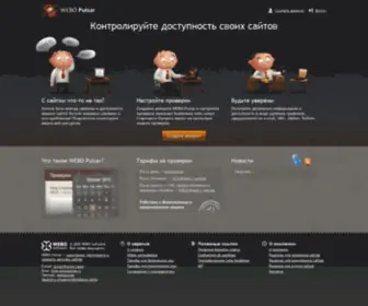 Webopulsar.ru(Контролируйте доступность ваших сайтов) Screenshot
