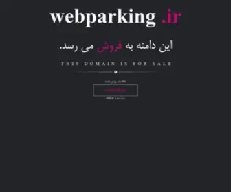 Webparking.ir(فروش) Screenshot