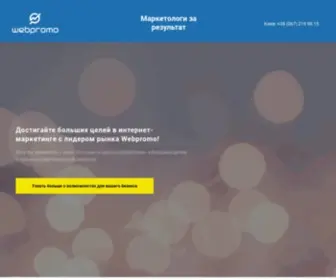 Webpromo.ua(Агентство эффективного интернет) Screenshot