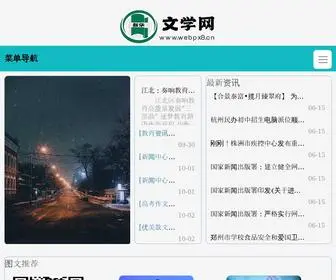 Webpx8.cn(新华文学网) Screenshot