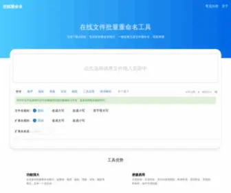 Webrename.cn(在线文件批量重命名工具) Screenshot