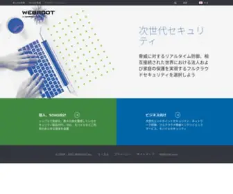 Webroot.co.jp(サイバーセキュリティ) Screenshot