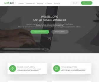 Websell.org(Аренда онлайн) Screenshot