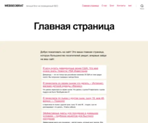Webseobrat.ru(личный блог не посвященный SEO) Screenshot