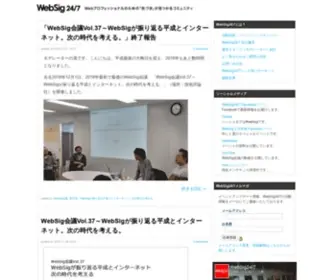 Websig247.jp(あなたと社会とWebのためのオープンなコミュニティ WebSig24/7公式ブログ) Screenshot