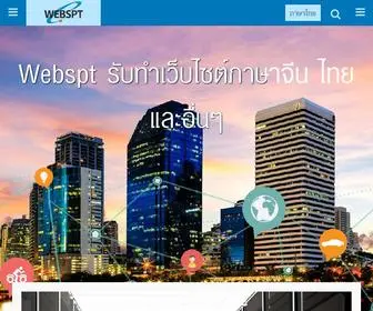 Webspt.com(泰國網站設計製作公司) Screenshot