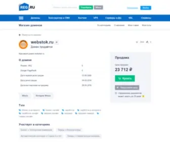 Webstok.ru(Домен продаётся. Цена) Screenshot