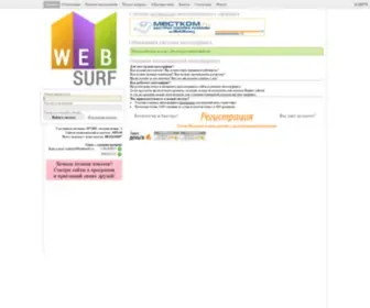 Websurf.ru(Автосёрфинг для владельцев сайтов и вебмастеров) Screenshot