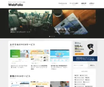 最近流行りのWebサービスを紹介する「WebFolio」