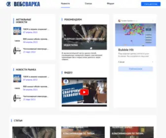 Websvarka.ru(Все о сварке) Screenshot