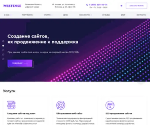 Webtense.ru(Digital-агентство WEBTENSE) Screenshot