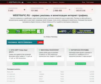 Webtrafic.ru(сайт) Screenshot